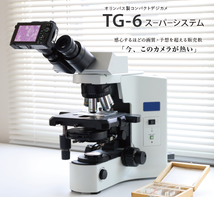 顕微鏡用デジタルアダプターシステム　TG-6