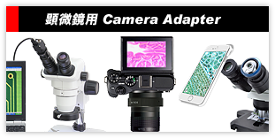 顕微鏡デジタルカメラアダプター