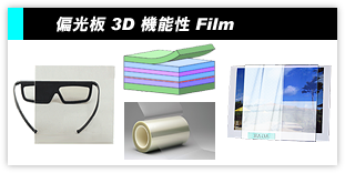 偏光板・3D・反射防止フィルム